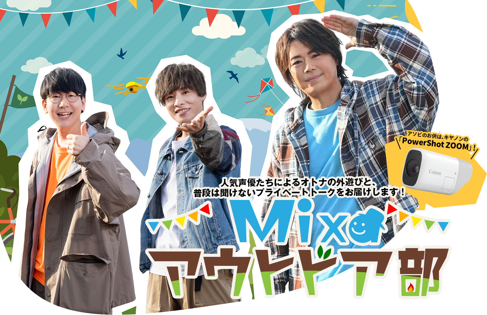 MIXA アウトドア部 Youtubeにて完全無料配信!次回配信12月23日(木)!