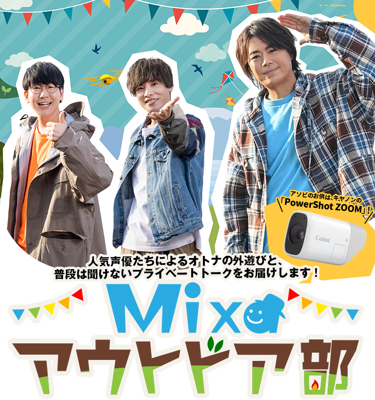 MIXA アウトドア部 Youtubeにて完全無料配信!次回配信12月23日(木)!